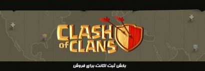 ثبت اکانت کلش او کلنز برای فروش