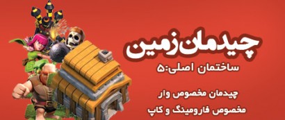 مپ تون هال 5 کلش او کلنز :town hall 5: تاون هال 5